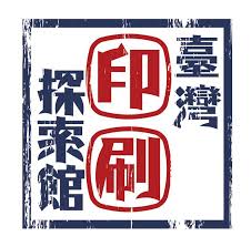 臺灣印刷探索館