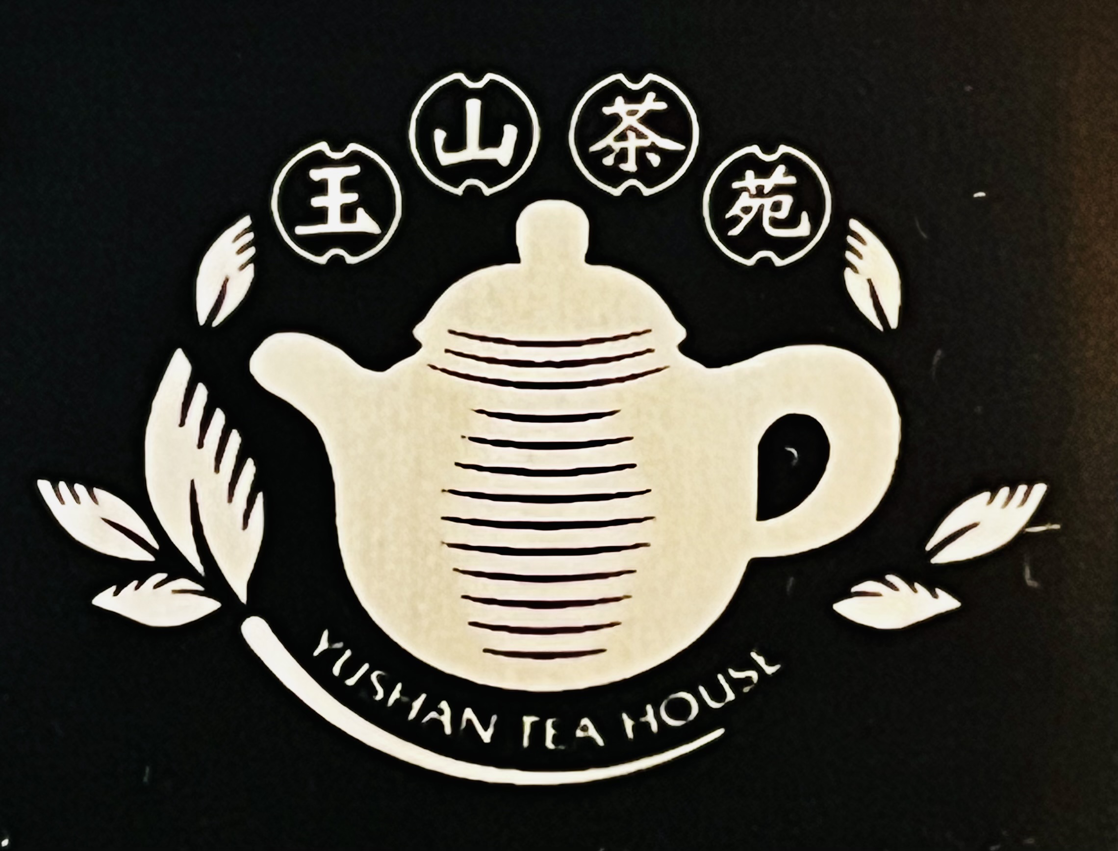 玉山茶苑