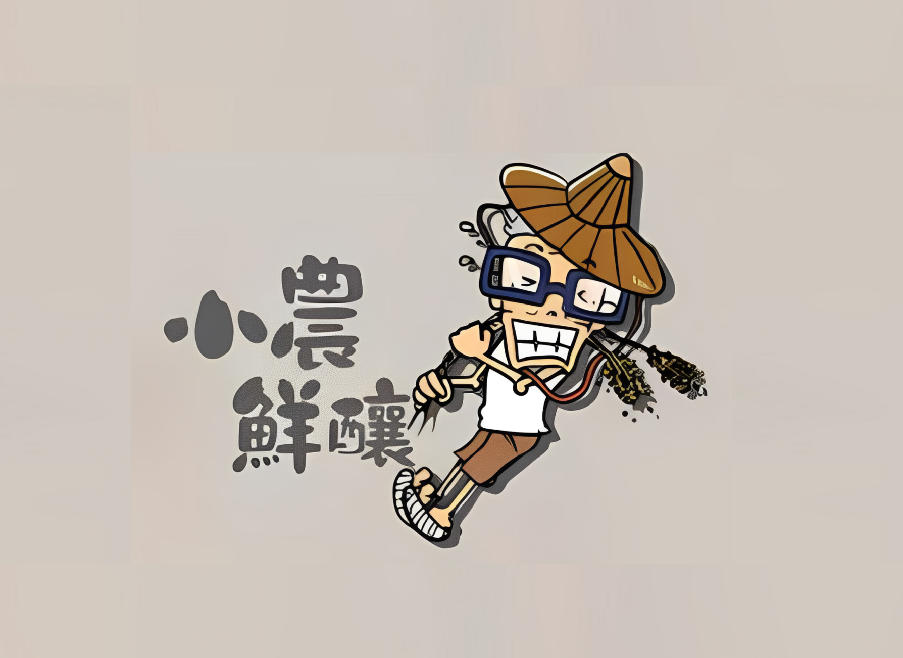 小農鮮釀